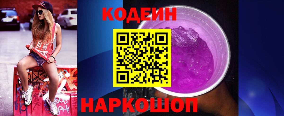 Codein Purple Drank  Codein напиток Lean (лин)  Вход с VPN  Малоярославец 